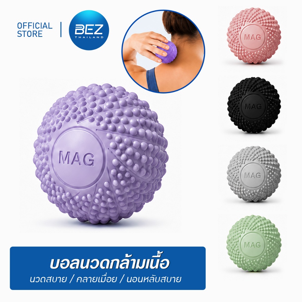 BEZ  ลูกบอลนวดกล้ามเนื้อ ปุ่มนวดกดจุด นวดสบาย คลายเมื่อย ช่วยให้รู้สึกผ่อนคลาย