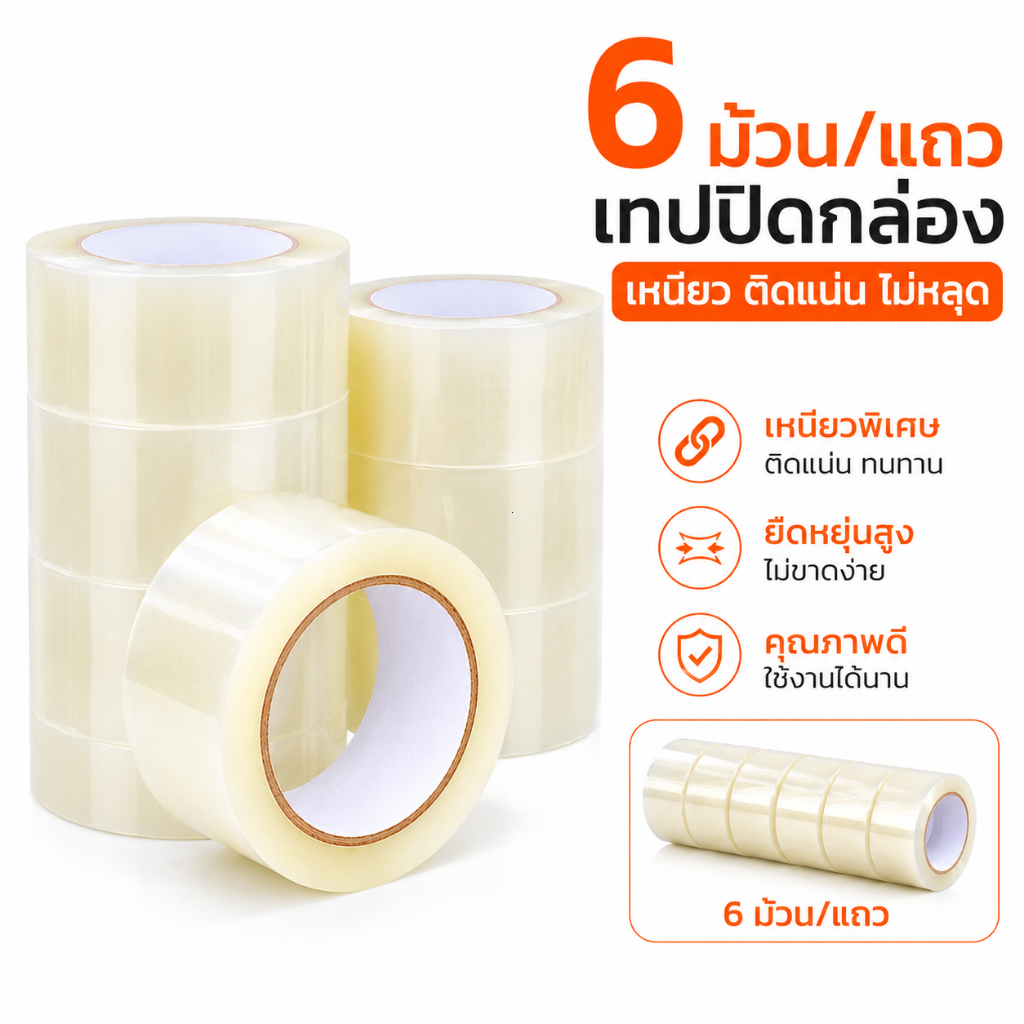 เทปกาวเหนียวพิเศษ  เทปใสปิดกล่อง ติดแน่น ไม่หลุดง่าย สำหรับแพ็คสินค้า