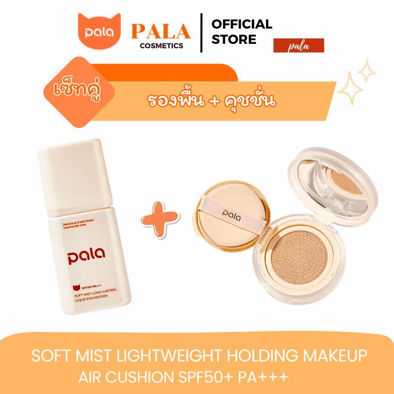 PALA คุชชั่น AIR CUSHION + รองพื้น Liquid Foundation SPF50+ PA+++ ขนาด 15กรัม [ 2ชิ้น ] แบรนด์ไทย มีอ.ย. Women ผู้หญิง