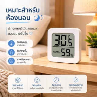 เครื่องวัดอุณหภูมิและความชื้นดิจิตอล ไฮโกรมิเตอร์ จอ LCD ตัวเลขใหญ่ แม่นยำ พร้อมถ่าน ใช้ในบ้านและสำนักงาน