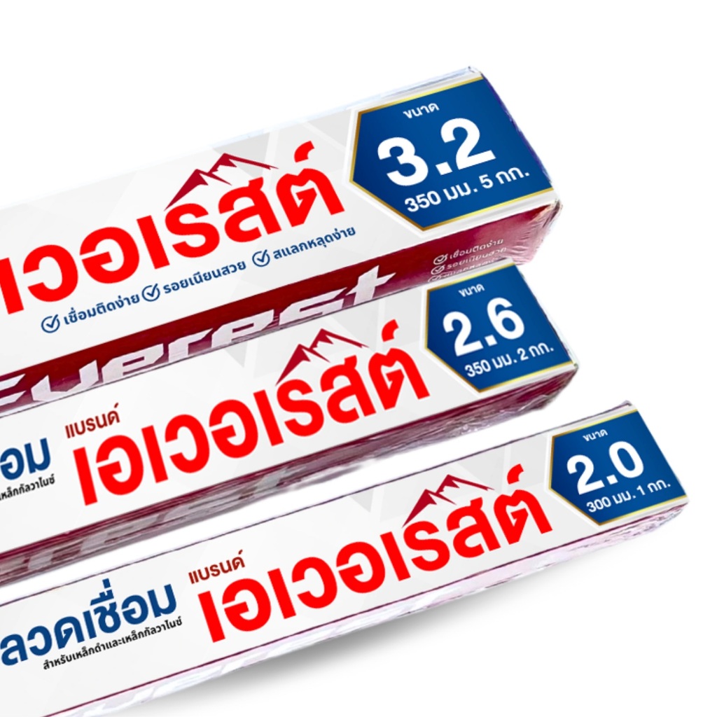 ลวดเชื่อม เชื่อมเหล็ก สุดคุ้ม แบรนด์ เอเวอเรสต์ 2.0, 2.6 และ 3.2 มม. สำหรับเหล็กดำและกัลวาไนซ์