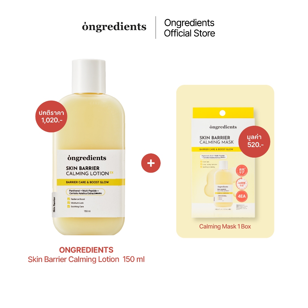 [1+1] ONGREDIENTS Skin Barrier Calming Lotion EX ขนาด 150 ml + Mask Box (1 กล่อง/6 แผ่น)
