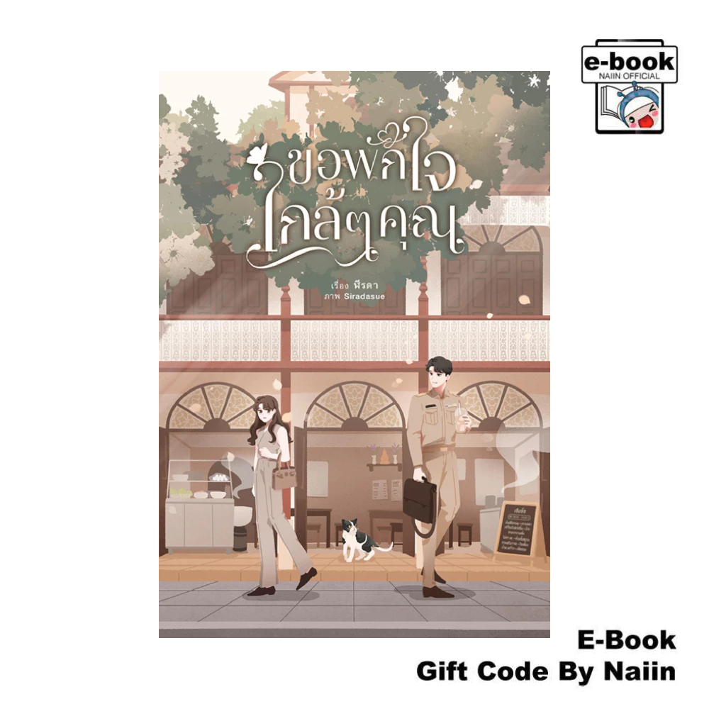 [E-Book Digital code] ขอพักใจใกล้ๆ คุณ - ฬีรดา