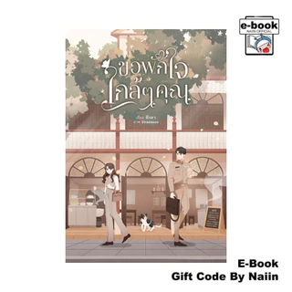[E-Book Digital code] ขอพักใจใกล้ๆ คุณ - ฬีรดา