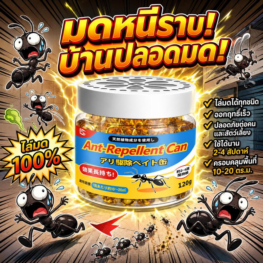 🎁ซื้อ 1 แถม 1 กำจัดมดได้สูงถึง 99.9%！กำจัดมด ไล่มด กระป๋องไล่มด ยากำจัดมด เพียงติดไว้ ปลอดภัยสำหรับแม่และเด็ก 120 กรัม