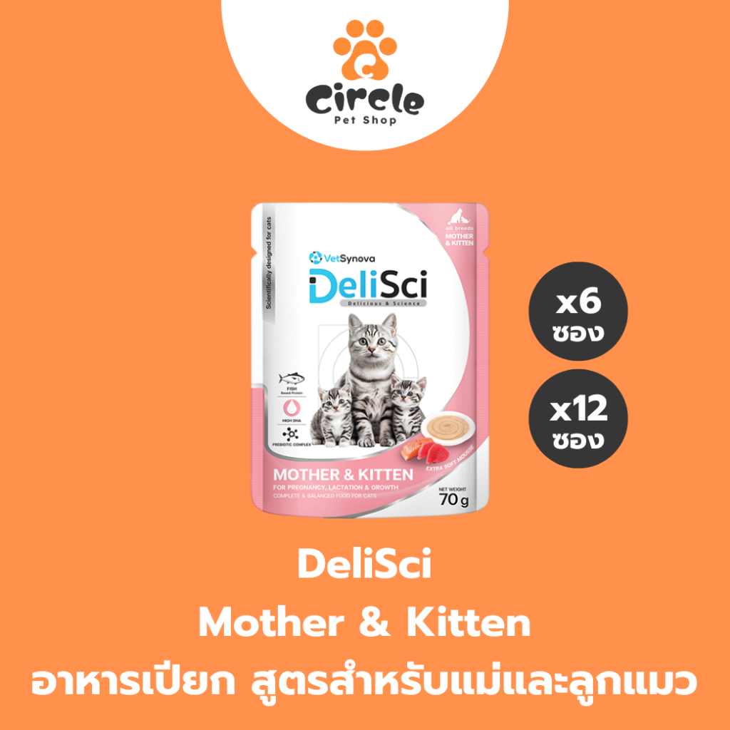 [6,12 ซอง] DeliSci Mother & Kitten Cat อาหารเปียกแม่และลูกแมว โปรตีนและไขมันสูง DHA เสริมภูมิคุ้มกันและพัฒนาการสมอง