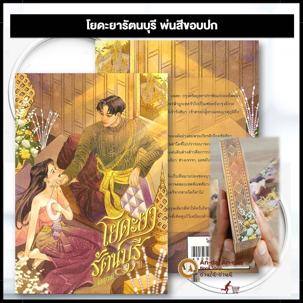 หนังสือ โยดะยารัตนบุรี ผู้เขียน:เมญาณี นิยาย นิยายรัก นิยายรักโรแมนติก นิยายวาย BK3