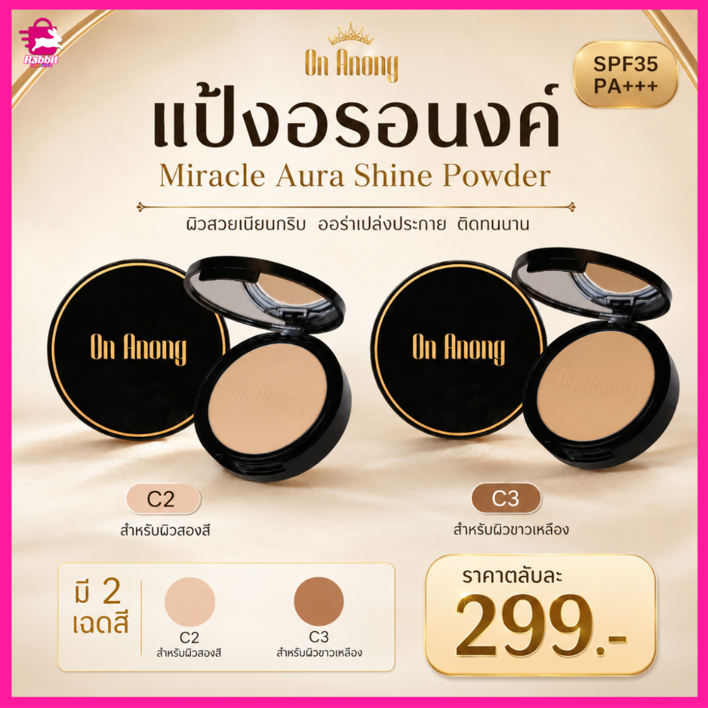 แป้งอรอนงค์ Miracle Aura Shine Powder แป้งผสมรองพื้น หน้าเนียน คุมมัน เบอร์ C2 / C3