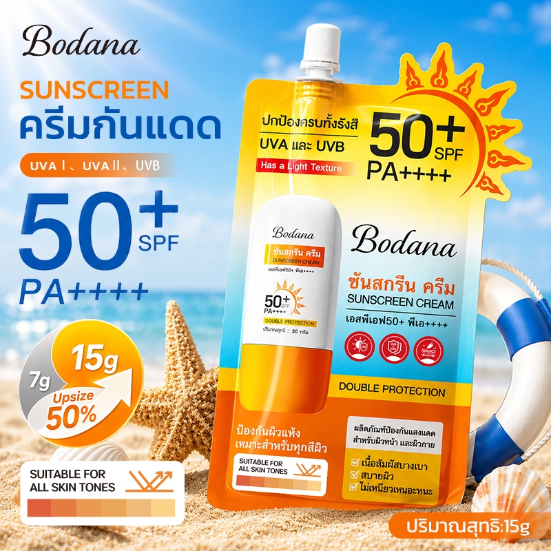 Bodana ครีมกันแดดซองพกพา SPF50+ PA++++ สูตรไฮบริด ป้องกันผิวคล้ำ ฝ้ากระ กันน้ำกันเหงื่อ สารสกัดโบตั๋น ทุกสภาพผิว