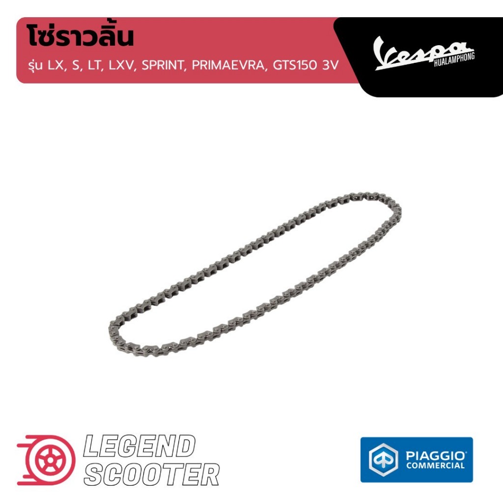 [1A003586R] โซ่ราวลิ้น เวสป้า LX, S, LT, LXV, SPRINT, Primavera, GTS150 3V ของแท้ เบิกศูนย์ VESPA
