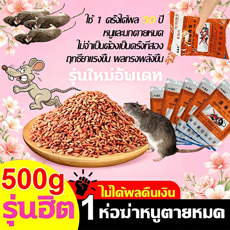 🐀หนูหายหมดแล้ว ฤทธิ์ยาแรงขึ้น🐀ได้ผล100% ยาฆ่าหนู กําจัดหนู ยาเบื่อ หนู ยาเบือหนู เหยื่อ ยากําจัดหนู ยาฆ่านก