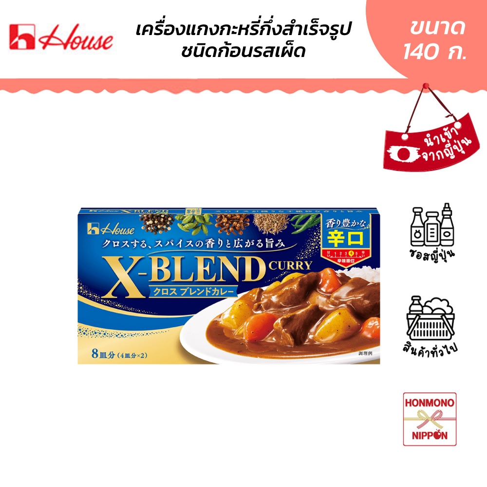 เฮ้าส์ เครื่องแกงกะหรี่ชนิดก้อน รสเผ็ด ขนาด 140 กรัม - House X Blend Curry Hot