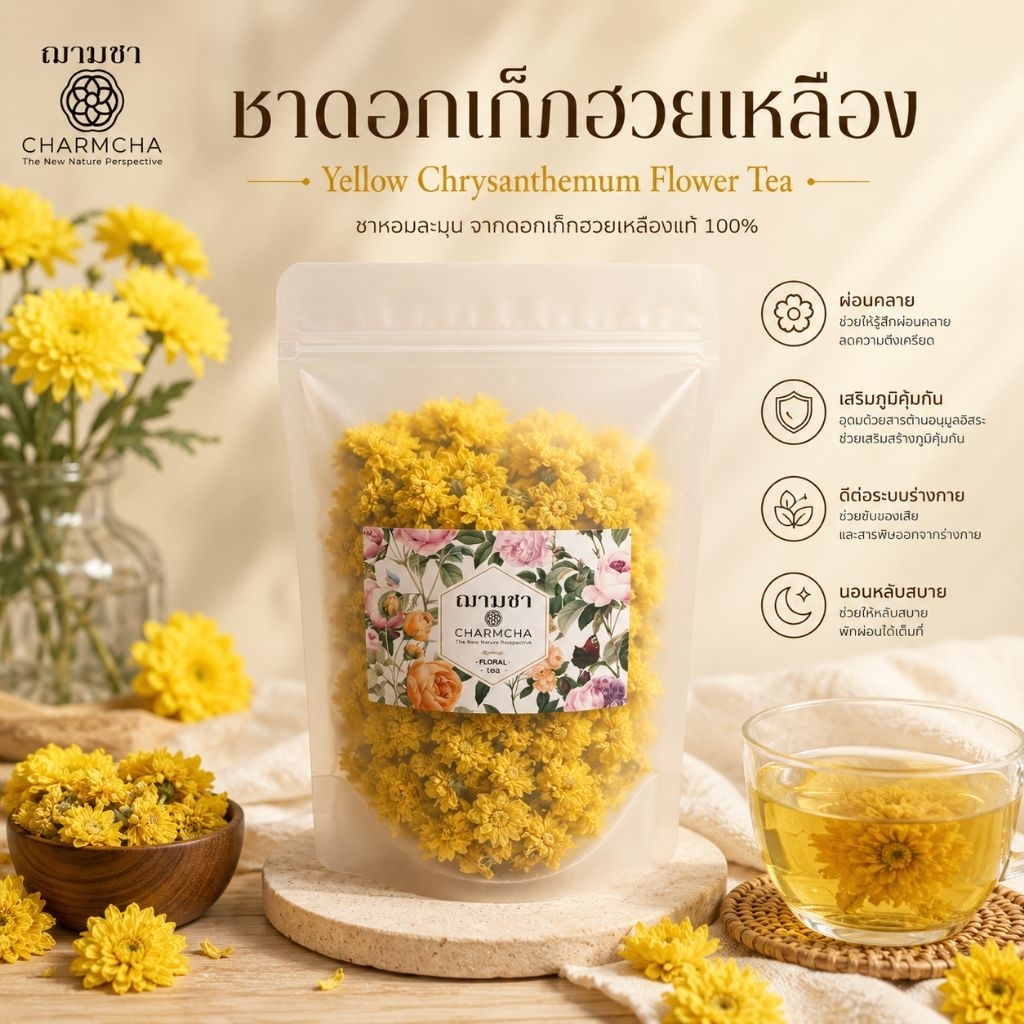 ชาดอกเก็กฮวยเหลือง (Yellow Chrysanthemum FlowerTea) ช่วยบำรุงโลหิต ช่วยในการบำรุงและรักษาสายตา บรรเทาอาการหวัด ชาดอกไม้