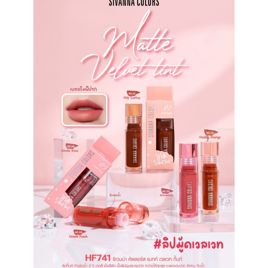 HF741 Sivanna Colors Matte Velvet Tint ซีเวนน่า คัลเลอร์ส แมทท์ เวลเวท ทิ้นท์ 3.5G.