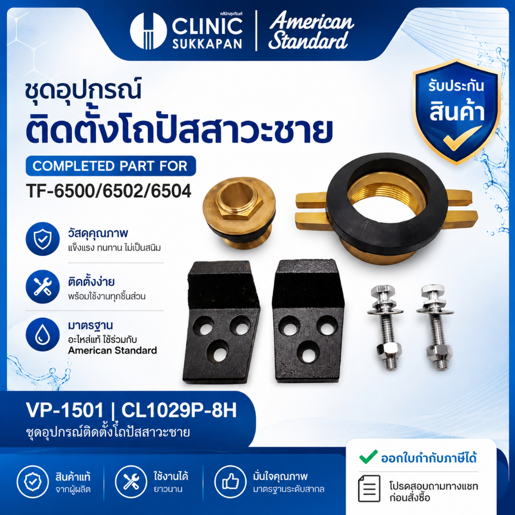 AMERICAN STANDARD   VP-1501 |  CL1029P-8H   ชุดอุปกรณ์ติดตั้ง สำหรับโถปัสสาวะชาย TF-6500/6502/6504