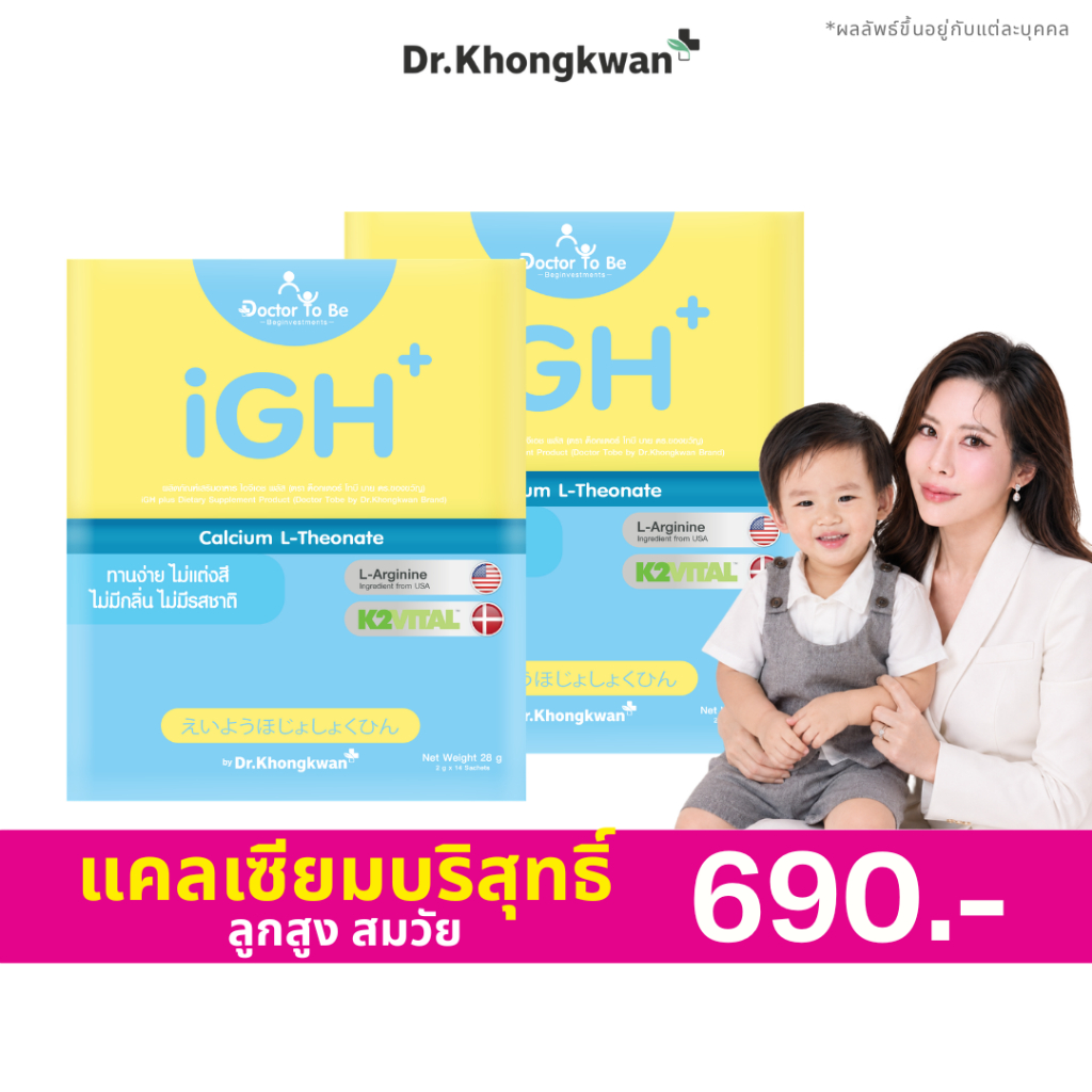 [ 2 กล่อง ] iGH+ Calcium Dr.ToBe แคลเซียมเด็ก วิตามินเด็ก ดูแลกระดูก เด็กวัยเจริญเติบโต ดร.โทบี