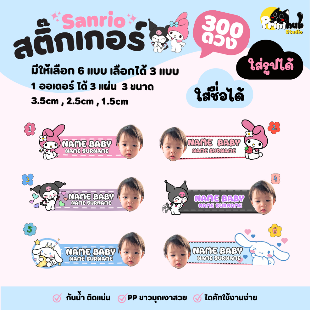 สติ๊กเกอร์ชื่อ Sanrio ( ใส่รูปได้ 1ออเดอร์ได้ 3 แผ่น = 300 ดวง ) กันน้ำ