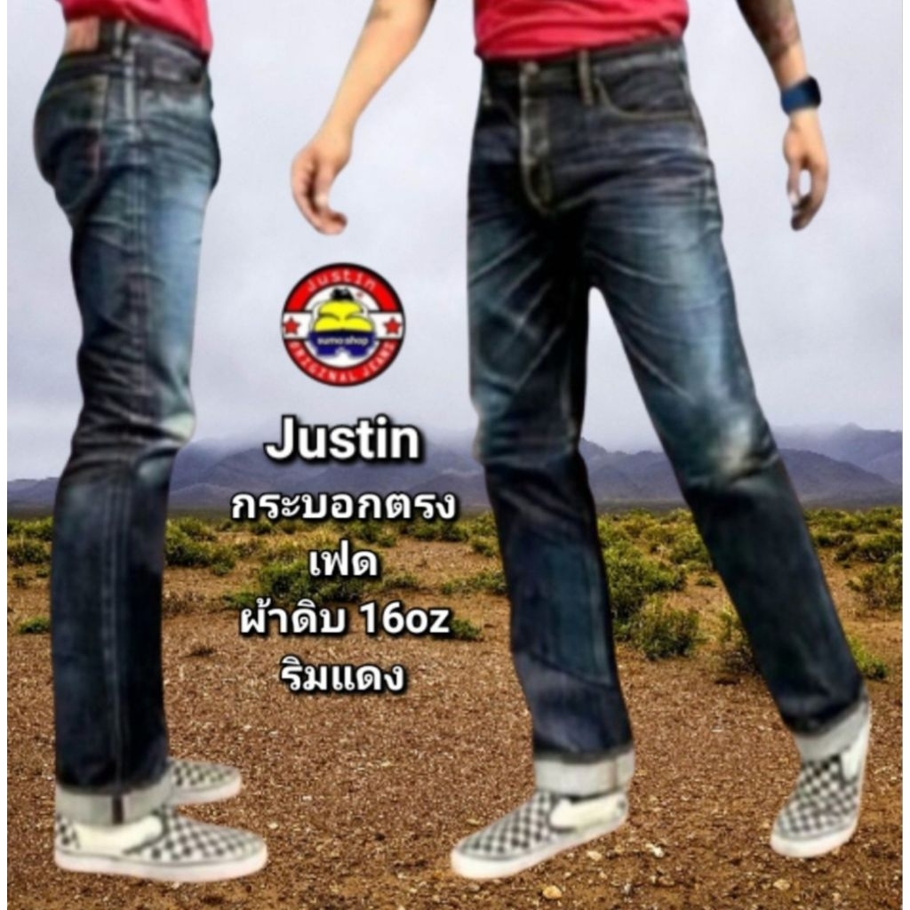 Justin ขากระบอกตรงเฟด ผ้าดิบ 16oz ริมแดง ลิขสืทธิ์แท้100%