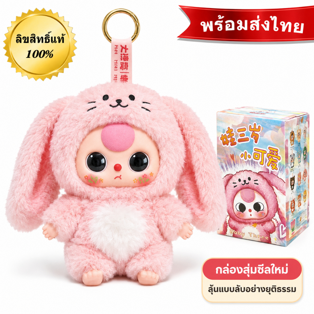 พร้อมส่ง Baby Three รุ่นน้องน่ารัก กล่องสุ่มตุ๊กตาห้อยกระเป๋า ลิขสิทธิ์แท้100% ของขวัญต้องมี
