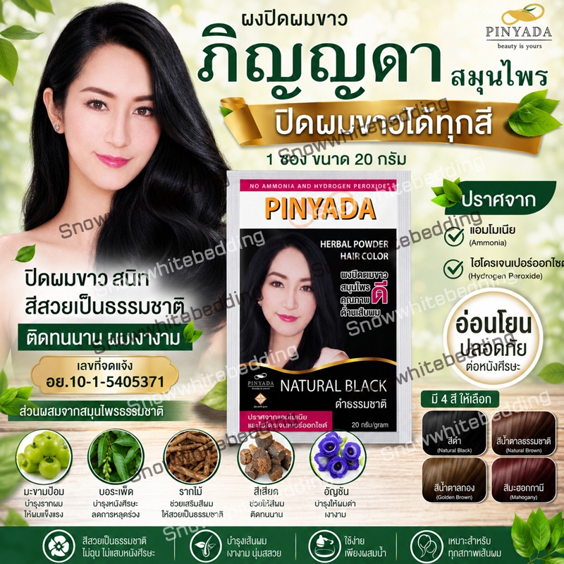 ผงสมุนไพรปิดผมขาวภิญญดา 1ซอง 20กรัม(โฉมใหม่ แถมทุกมือ)