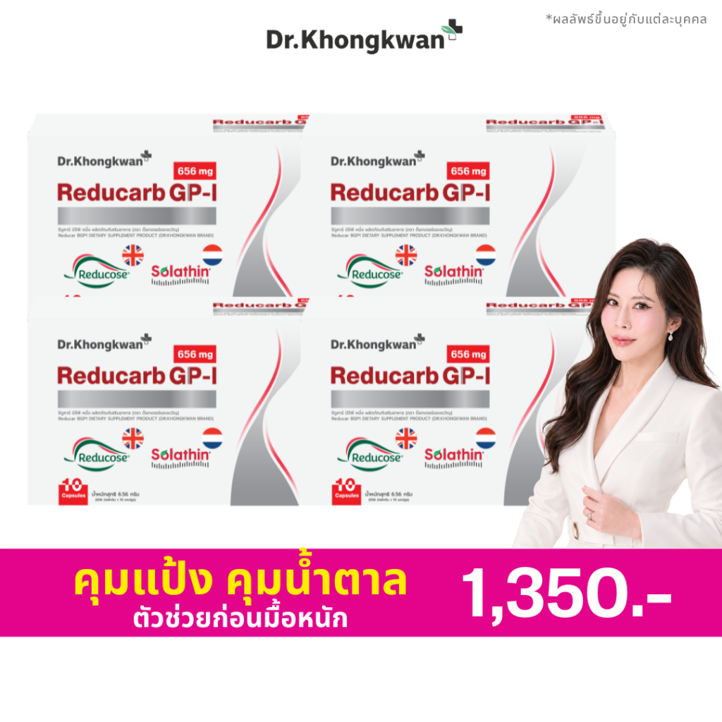 Reducarb GP-I [ 2 แถม 2 ] รีดูคาร์บ ดร.ของขวัญ คุมแป้ง คุมหวาน ก่อนมื้อหนัก Dr.Khongkwan หมอของขวัญ