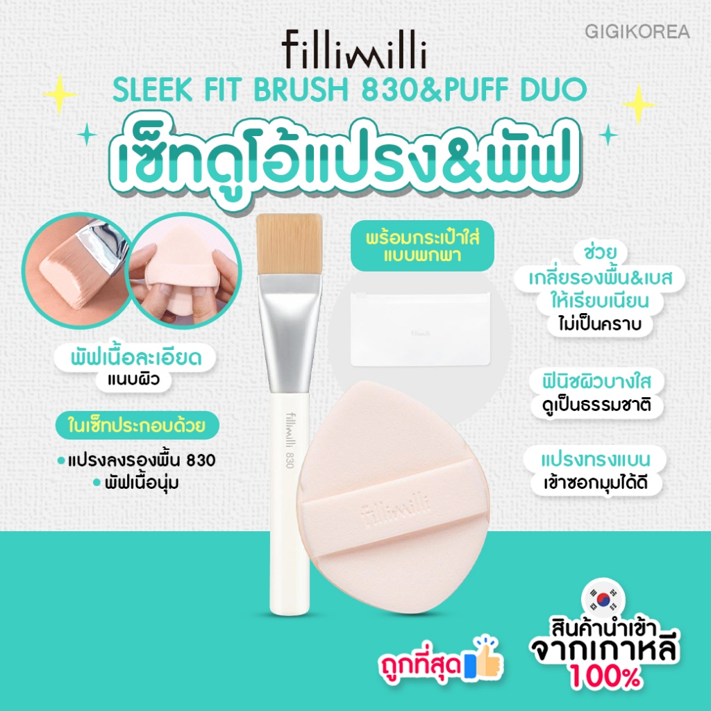 ✅พร้อมส่ง ถูกที่สุด ของแท้ FILLIMILLI SLEEK FIT BRUSH 830&PUFF DUO