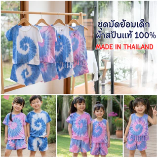 ชุดเซตผ้ามัดย้อมเด็ก (เสื้อ+กางเกง)
