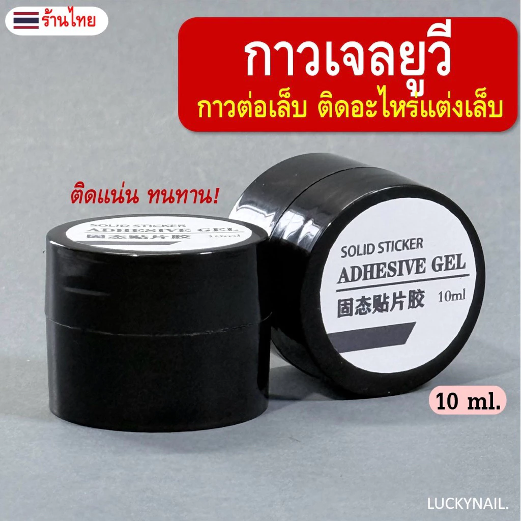 กาวติดเล็บเจลยูวี ใช้สำหรับต่อเล็บ PVC หรือ ติดอะไหล่ตกแต่ง ไม่ทำร้ายหน้าเล็บจริง แห้งเร็ว