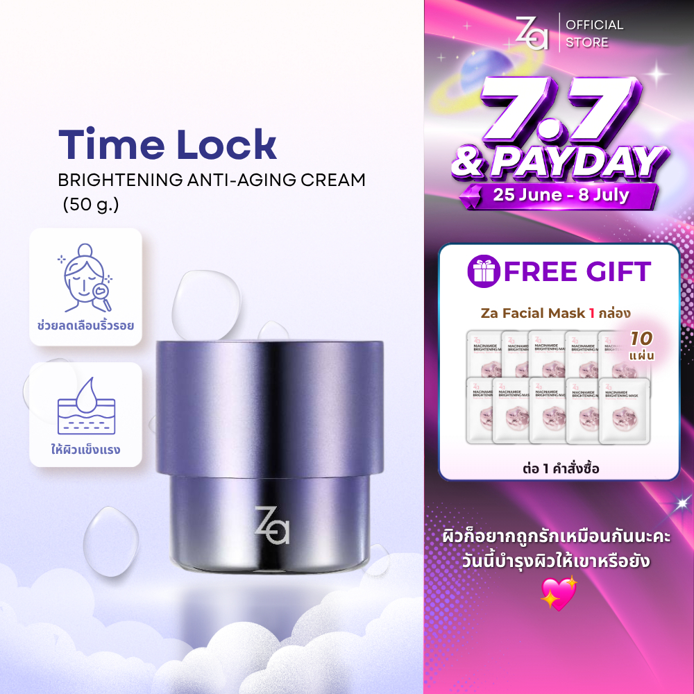 ZA  ครีมเสริมเกราะป้องกันผิวTIME LOCK BRIGHTENING ANTI-AGING CREAM (50 g.) ลดเลือนริ้วรอยจุดด่างดำ ชุ่มชื้นยาวนาน 12 ชม.