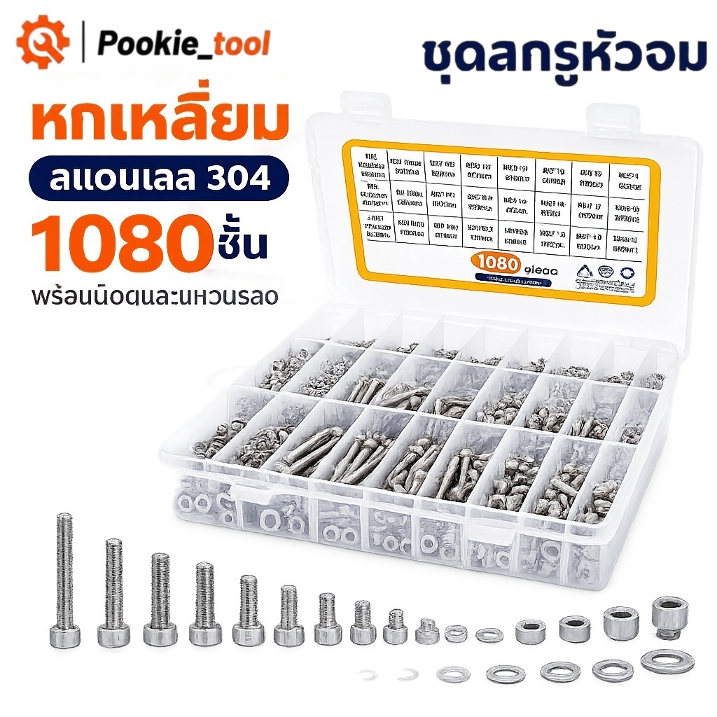 💥พร้อมส่ง💥ชุดสกรูหัวจมหกเหลี่ยม 304 สแตนเลส 1080 ชิ้น M2 M3 M4 พร้อมน็อตและแหวนรอง สำหรับงานซ่อม DIY งานช่าง เครื่องจักร