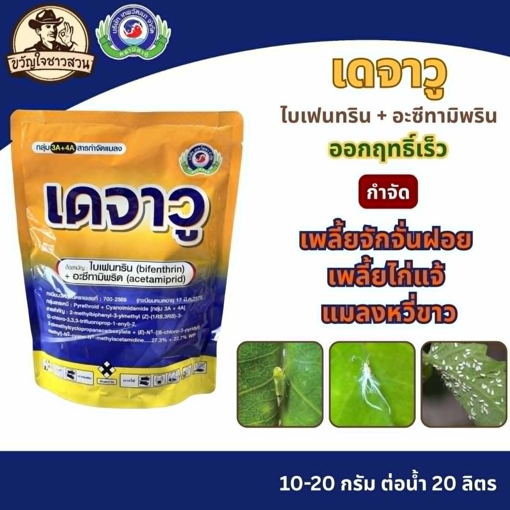 เดจาวู (ไบเฟนทริน + อะซีทามิพริด) 500 กรัม เพลี้ย หนอน แมลงปีกแข็ง  ยาแมลง สารป้องกันกำจัดแมลง |เทพวัฒนา ตราปลาคู่