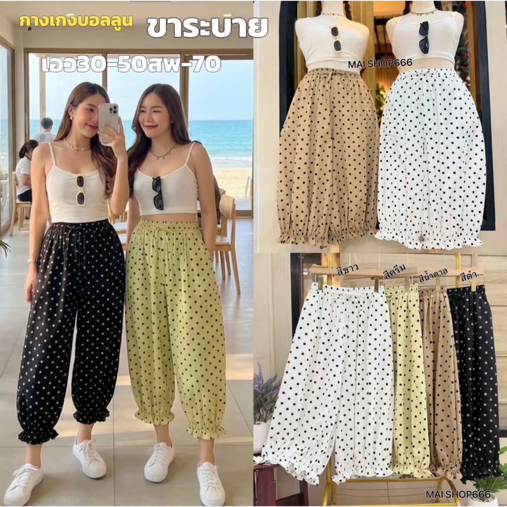 กางเกงบอลลูน ลายจุด Polkadot ขาระบาย (เอว 30-50) มีกระเป๋าสองข้าง ผ้านุ่มใส่สบาย พลัสไซส์ สาวอวบ MM