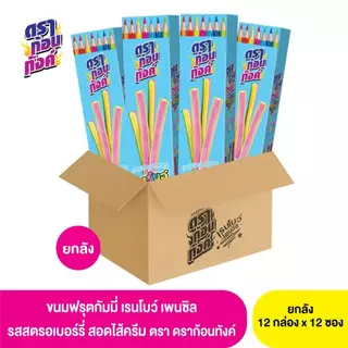 (ยกลัง) ดราก้อนทังค์ ขนมฟรุตกัมมี่ เพนซิล 1 ลัง x 12 กล่อง x 12 ชิ้น