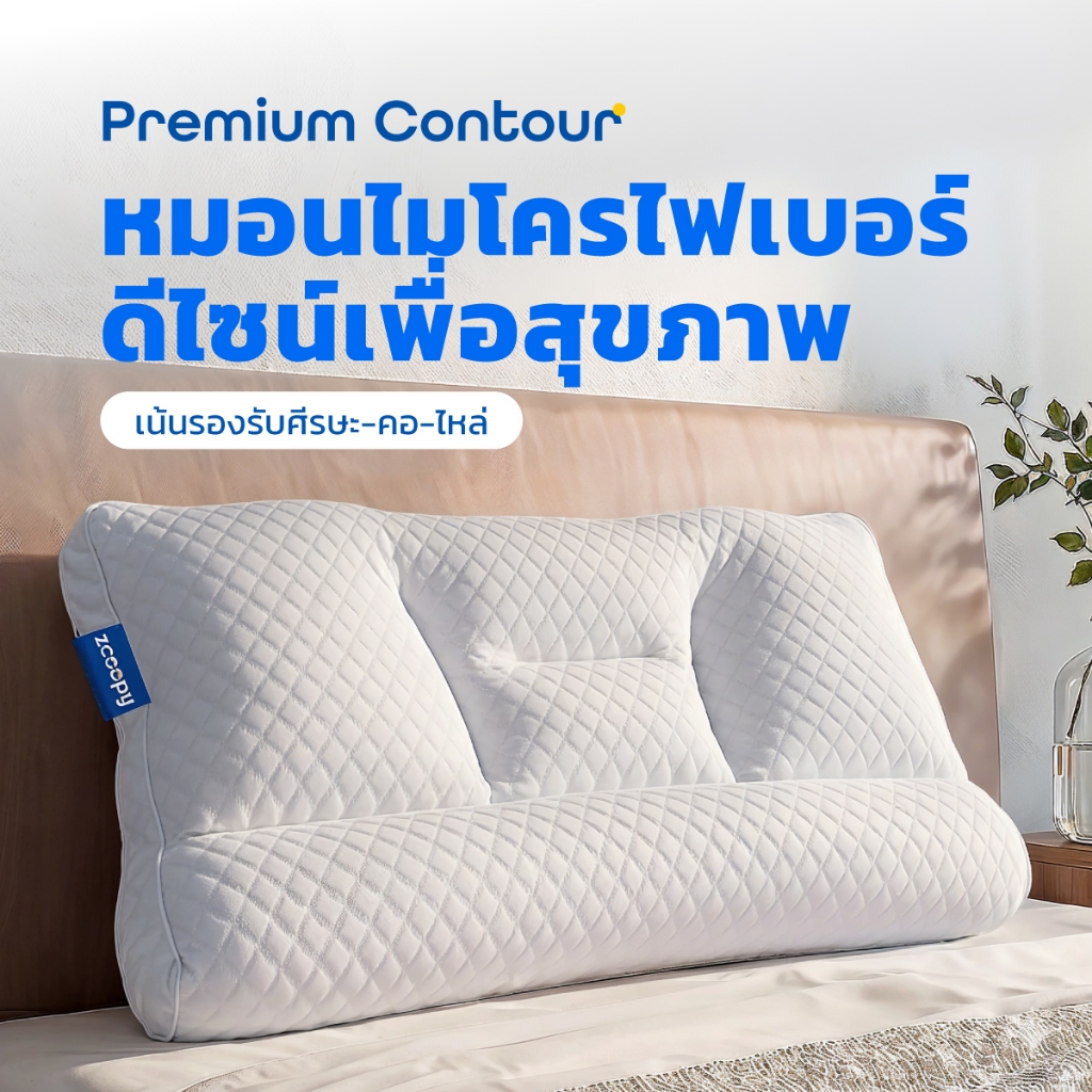 Zcoopy Premium Contour Pillow หมอนไมโครไฟเบอร์เพื่อสุขภาพ หมอนหนุน หมอนเพื่อสุขภาพ หมอนปรับท่านอน