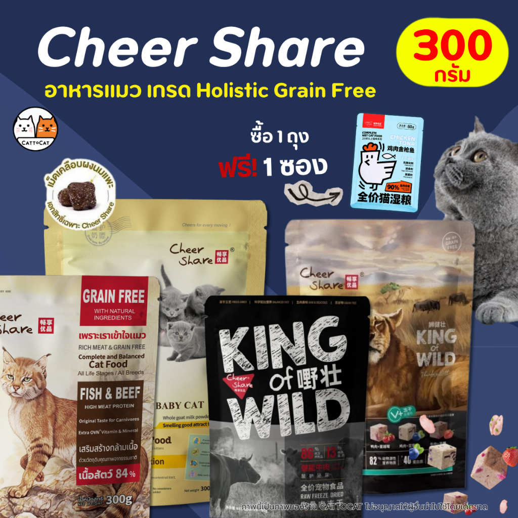 【208-300g】Cheershare อาหารแมว King of Wild, Rich Meat เนื้อสดผสมผลไม้ ดูแลระบบทางเดินอาหาร&ลำไส้