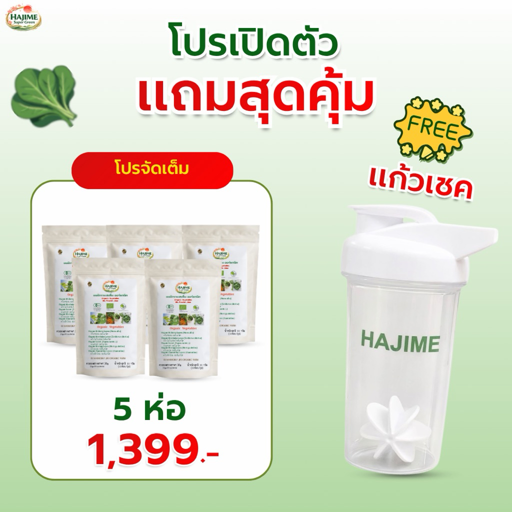 ผงผัก ฮาจิเมะ 5 ห่อ ฟรี!! แก้ว 1 ใบ