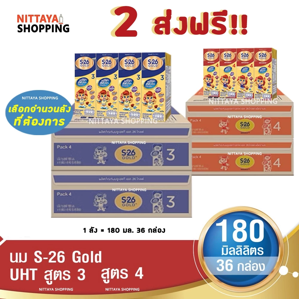 2 ลัง ส่งฟรี! S-26 Gold Formula 3 and 4 เอส-26 โกลด์ สูตร 3 และ 4 180 มล 36 กล่อง นม S26 นมจืด นมกล่อง
