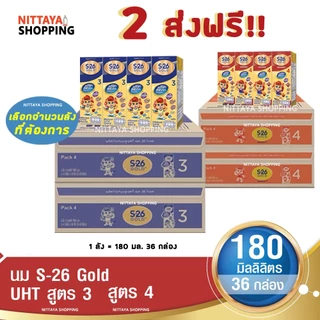 2 ลัง ส่งฟรี! S-26 Gold Formula 3 and 4 เอส-26 โกลด์ สูตร 3 และ 4 180 มล 36 กล่อง นม S26 นมจืด นมกล่อง