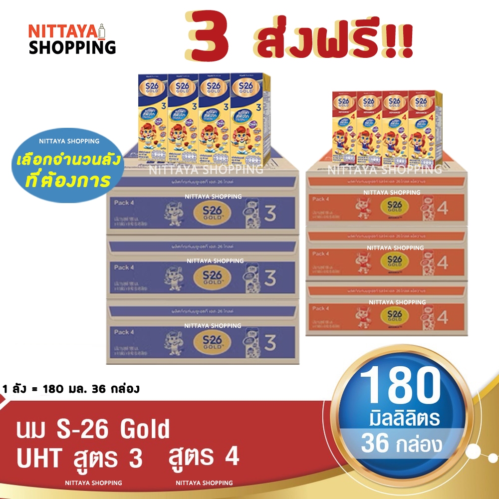 3 ลัง ส่งฟรี! S-26 Gold Formula 3 and 4 เอส-26 โกลด์ สูตร 3 และ 4 180 มล 36 กล่อง นม S26 นมจืด นมกล่อง
