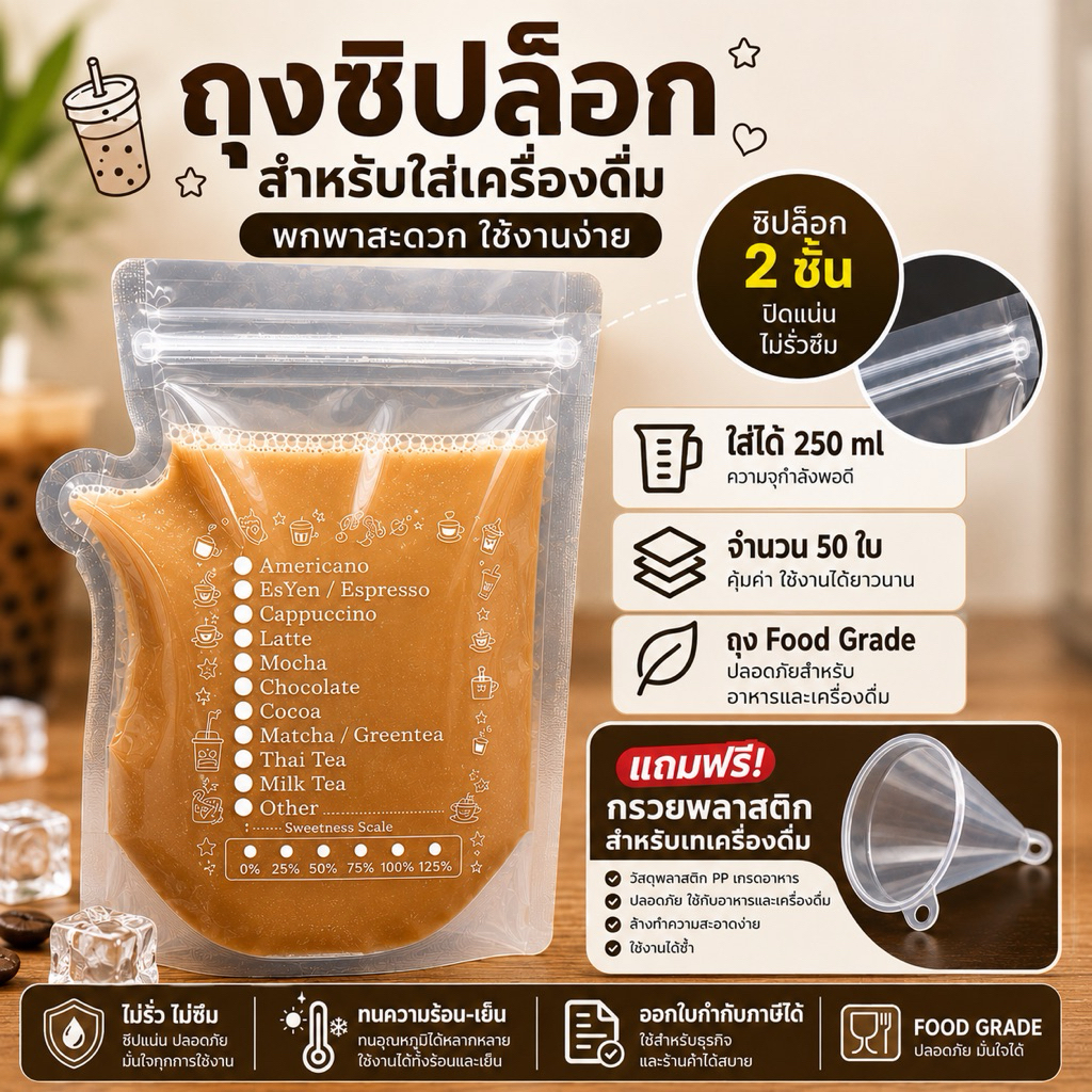 ถุงใส่น้ำ Food Grade ถุงกาแฟ แบบซิปคู่ ก้นตั้งได้ 250 ml แก้วน้ำ