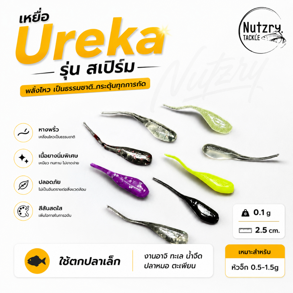 เหยื่อ Ureka สเปิร์ม ตกปลาเล็ก งานอาจิ ทะเล น้ำจืด ปลาหมอ ตะเพียน