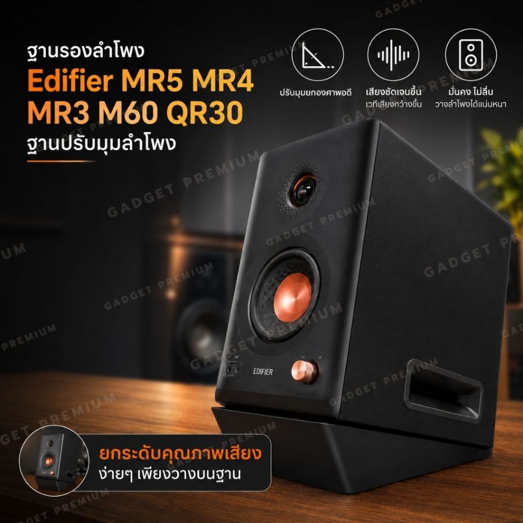 ฐานรองลำโพง Edifier MR4 /MR3/ R1280T/ R1280DBs / PreSonus Eris E3.5 BT/Mackie CR3-X ฐานปรับมุมลำโพง 