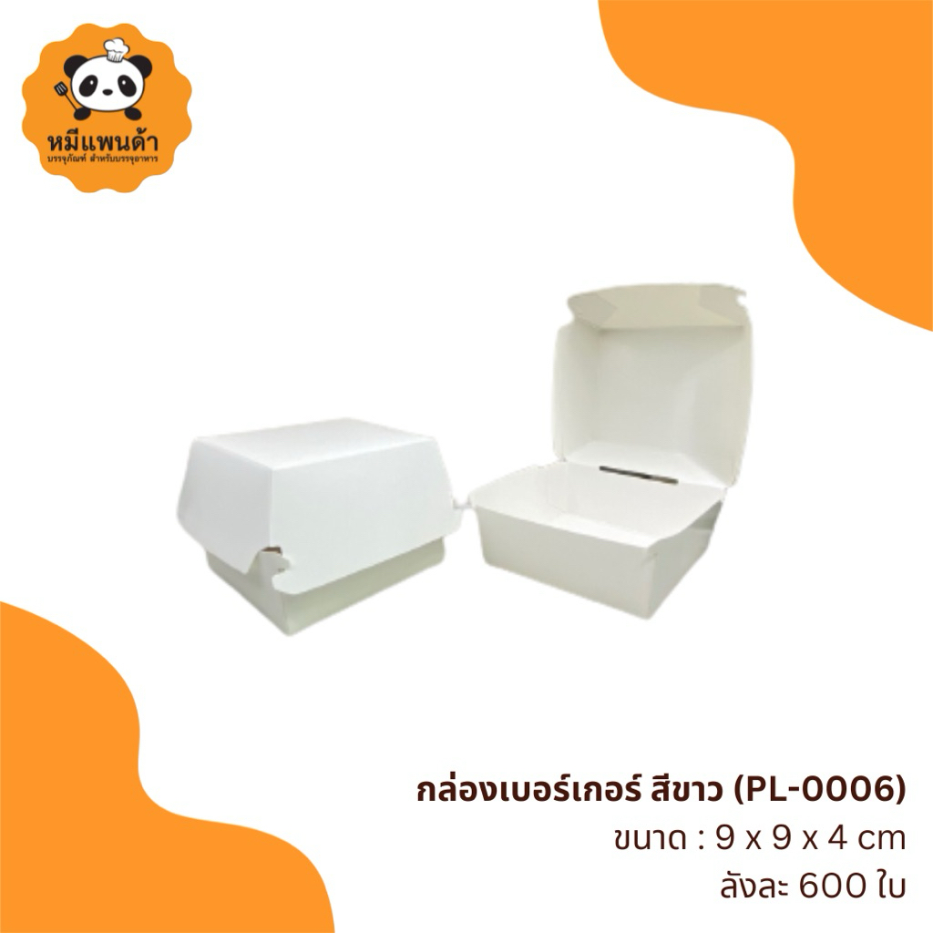กล่องเบอร์เกอร์ สีขาว (PL-0006) ยกลัง 12 แพ็ก