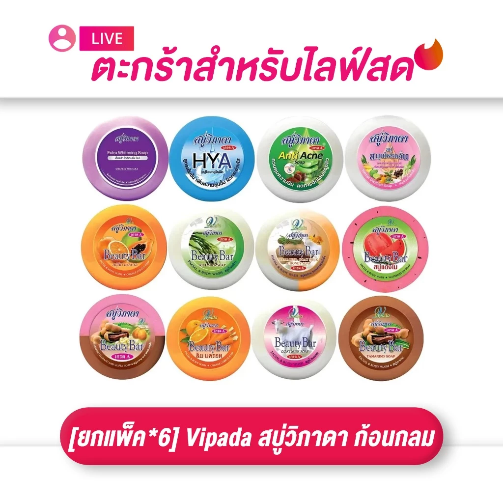 (เฉพาะ LIVE) Vipada สบู่วิภาดา ก้อนกลม (ขนาด 130 กรัม) 1แพ็ค6ก้อน