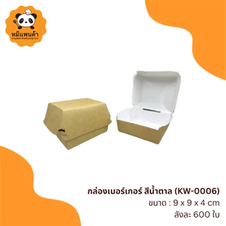 กล่องเบอร์เกอร์ สีน้ำตาล (KW-0006)