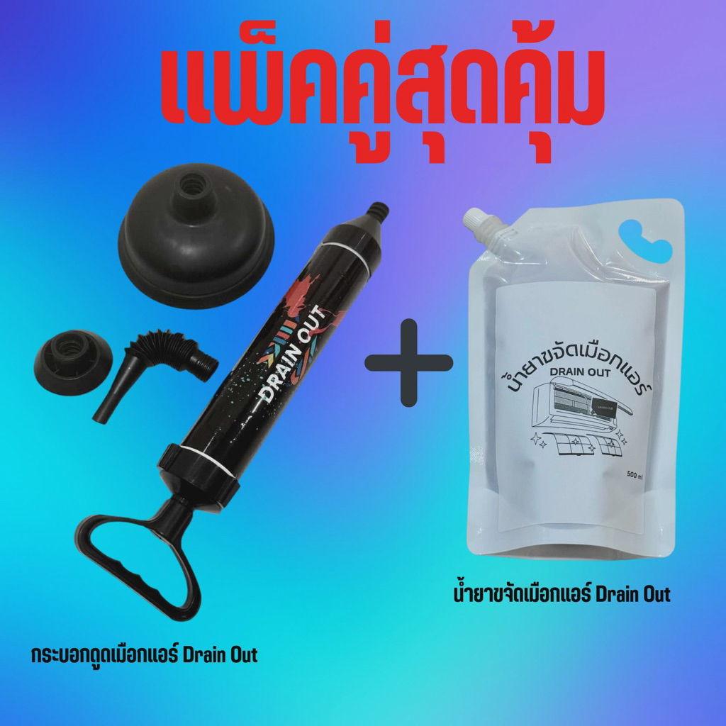 🦠กระบอกดูดเมือกแอร์ดูดท่อน้ำแอร์ตัน💦 Drain Out🧫