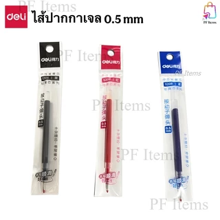 Deli ปากกาเจล 0.5mm ปากกาเปลี่ยนไส้ได้ สีดำ แดงและน้ำเงิน อุปกรณ์การเรียน อุปกรณ์สำนักงาน