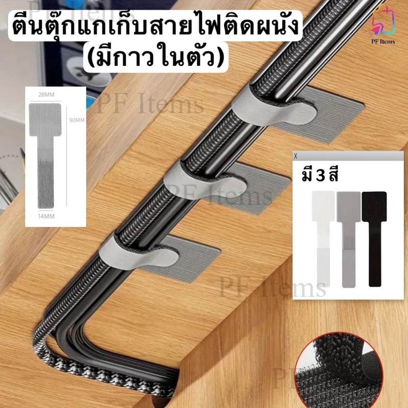 ตีนตุ๊กแกเก็บสายไฟติดผนัง (มีกาวในตัว) ตัวเก็บสายไฟเอนกประสงค์ ที่รัดสายไฟติดกำแพง ที่จัดระเบียบ (ขายปลีก-ส่ง 5-50 ชิ้น)
