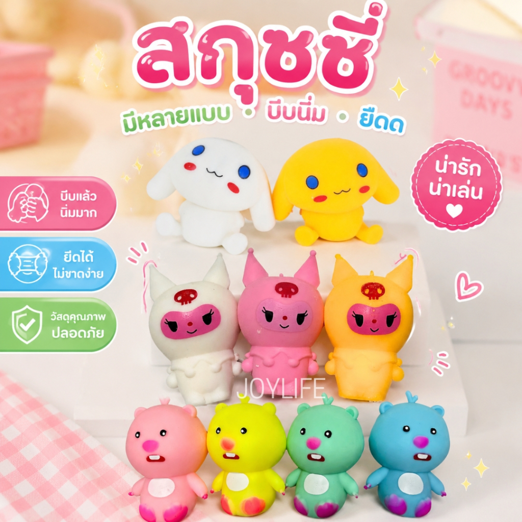 (ตัวเลือกเยอะ) สกุชชี่ บีบนิ่ม ของเล่นคลายเครียด สกุดชี่ยืด บีบนิ่มยืด squishy