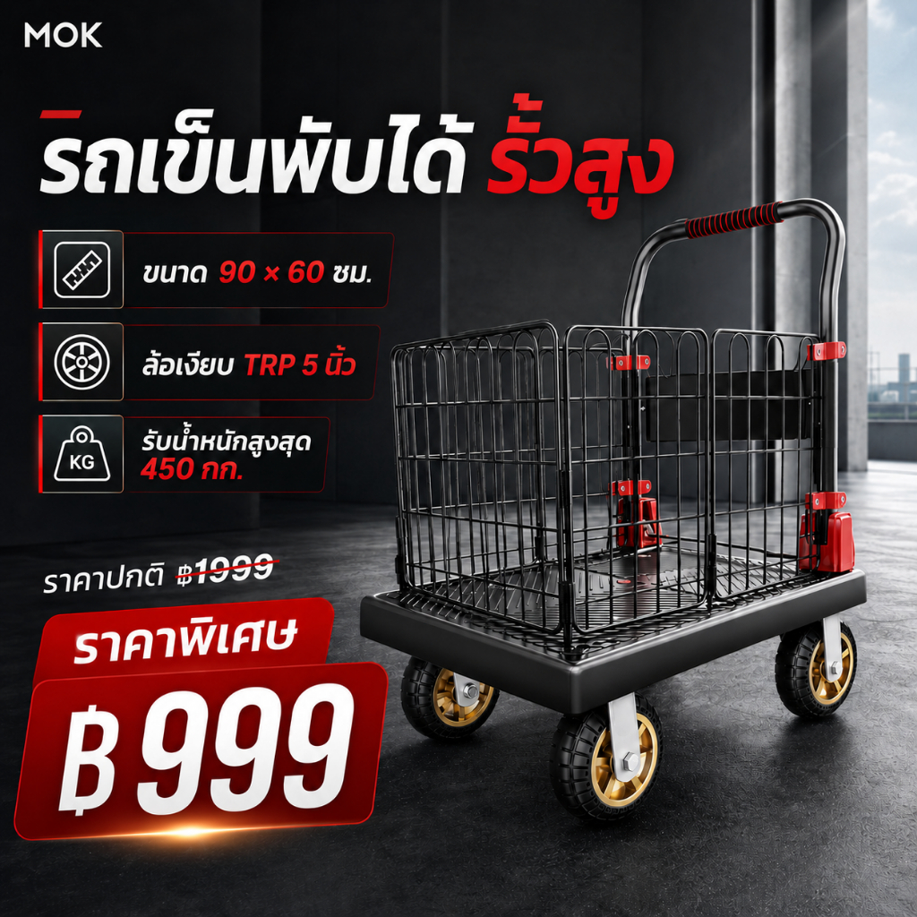 MOK รถเข็นของพับได้ รั้วสูงกั้นของตก รับน้ำหนัก 800kg ล้อเงียบ เข็นลื่น พื้นยางกันลื่น สำหรับโกดัง/ย้ายของ (พร้อมส่ง)